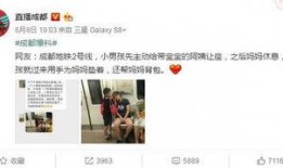 成都新闻直播爆料事件,揭秘背后真相